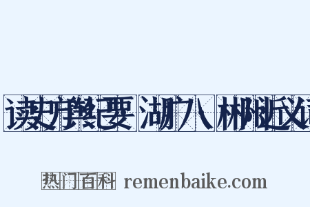 读史方舆纪要·湖广八·郴州近义词是什么意思的图片